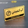 تابلو پلاک راهنما آب آشامیدنی